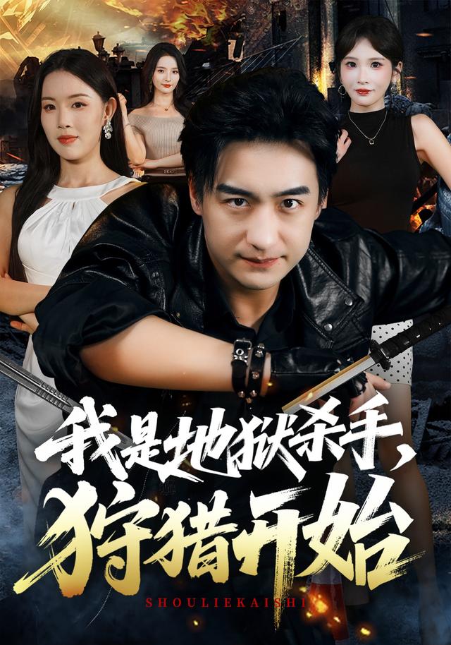 我是地狱杀手，狩猎开始海报